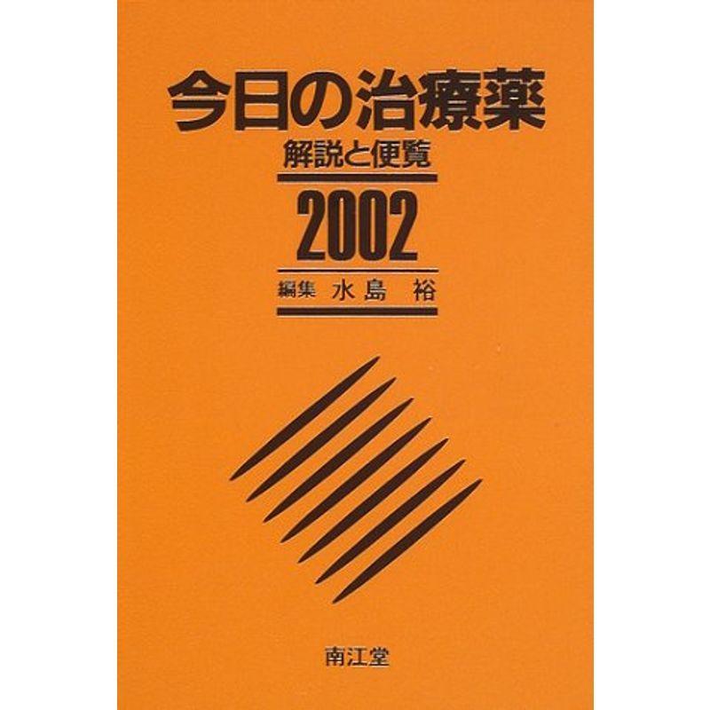 今日の治療薬 2002年版?解説と便覧