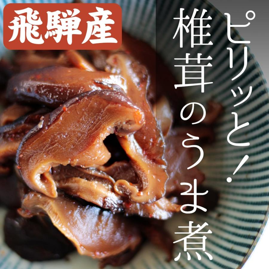 飛騨産 ピリッと！椎茸のうま煮 しいたけ シイタケ 煮物 甘辛 ご飯の友 ご飯のお供 (ポスト投函-4)