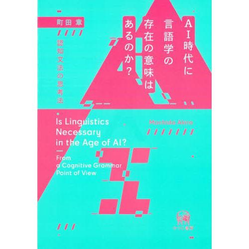 AI時代に言語学の存在の意味はあるのか 認知文法の思考法 町田章 著