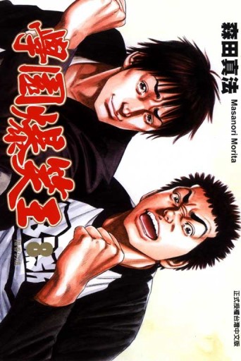 學園爆笑王（8）[二手書_良好]