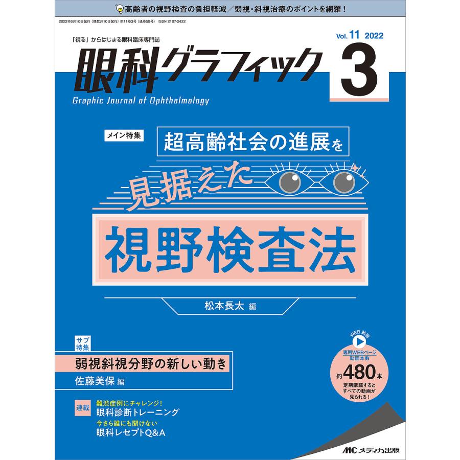 眼科グラフィック 視る からはじまる眼科臨床専門誌 第11巻3号