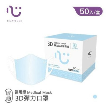 【匠心】兒童3D立體醫療口罩-S尺寸 - 藍色(50入/盒)