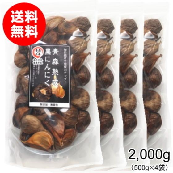 黒にんにく 青森 2,000g 送料無料