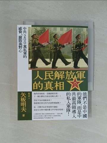 【書寶二手書T1／政治_YDD】人民解放軍的真相：中共200萬私軍的威脅、腐敗與野心_矢板明夫,  鄭天恩