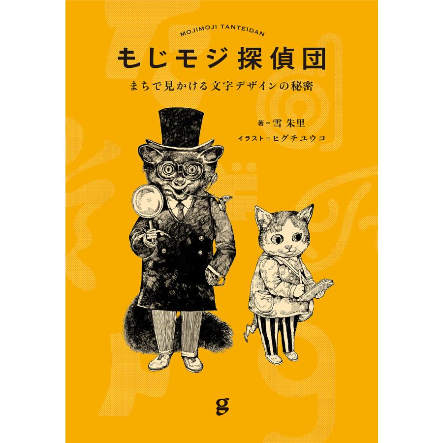 もじモジ探偵団 まちで見かける文字デザインの秘密