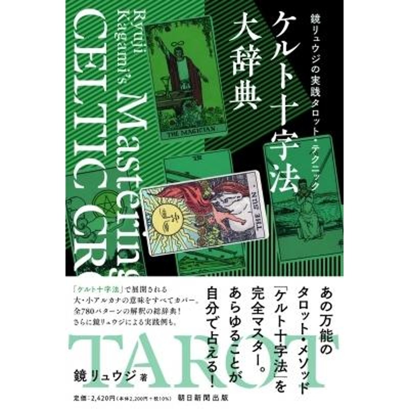 鏡リュウジの実践タロット占い ケルト十字法大辞典 / 鏡リュウジ 〔本〕 | LINEブランドカタログ