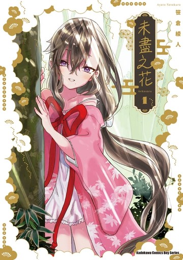 【電子書】未盡之花 (1)