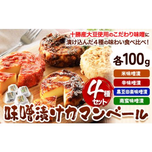 ふるさと納税 北海道 本別町 北海道十勝発酵食品「味噌漬カマンベール4種」 渋谷醸造株式会社 送料無料《60日以内に順次出荷(土日祝除く)》 北海道 本別町 味…