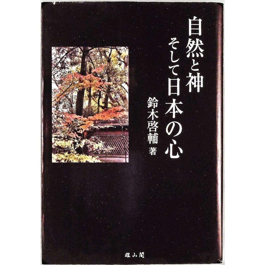 自然と神そして日本の心