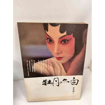 【大衛360免運】【送贈品】牡丹亦 #8成新白【P-i812】