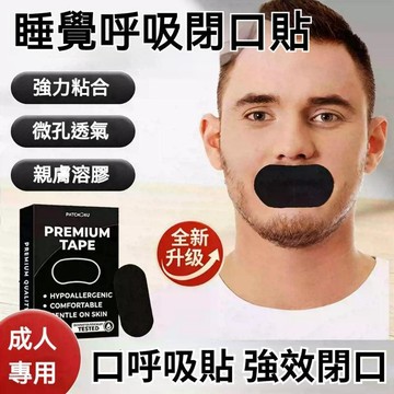 🚀台灣發貨🔥口呼吸貼 呼吸閉口貼 閉嘴貼 防張嘴呼吸貼 防睡覺打呼嚕 闭嘴贴唇 微孔透氣 親膚粘合 物理輔助 睡眠閉嘴貼