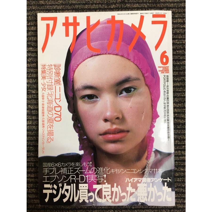 アサヒカメラ 2004年 06月号　特集：銀塩・デジタル読者大調査
