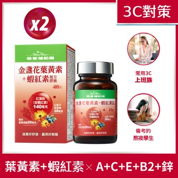 【金車補給園】金盞花葉黃素+蝦紅素複方膠囊(40粒)*2