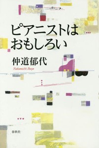 ピアニストはおもしろい 仲道郁代