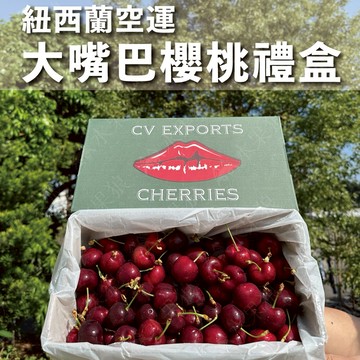 【水果狼】 空運紐西蘭大嘴巴櫻桃禮盒 28mm/30mm/32mm 1-2KG 含品牌提袋
