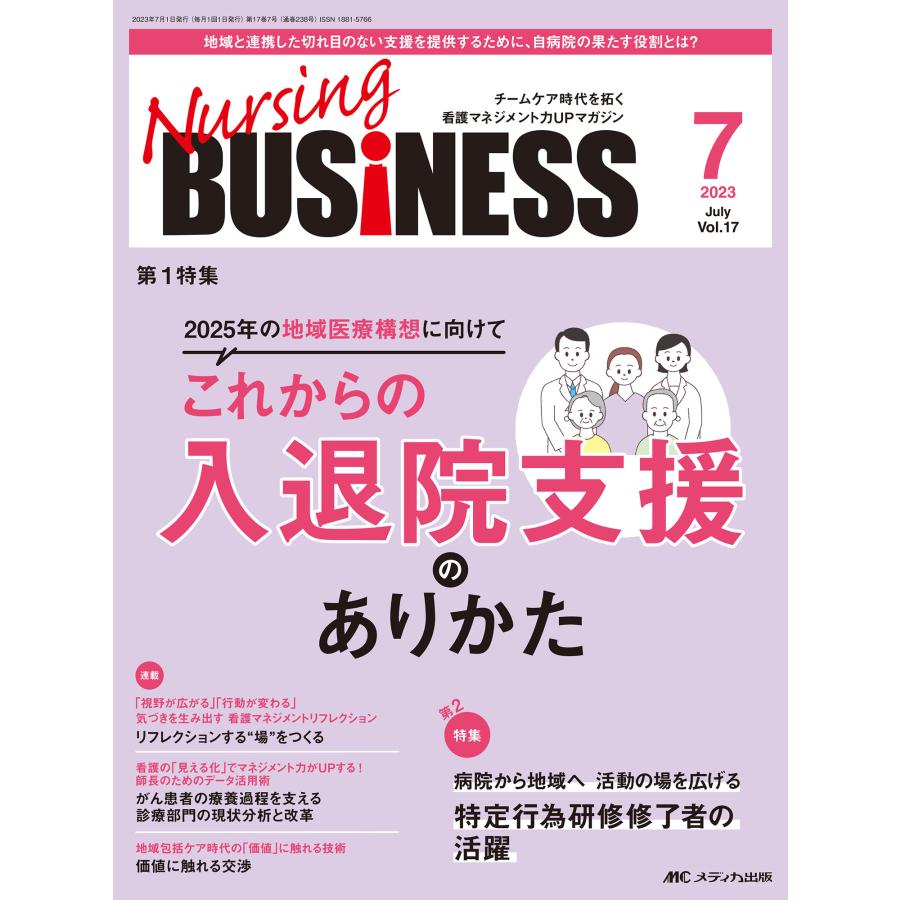 Nursing BUSiNESS チームケア時代を拓く看護マネジメント力UPマガジン 第17巻7号