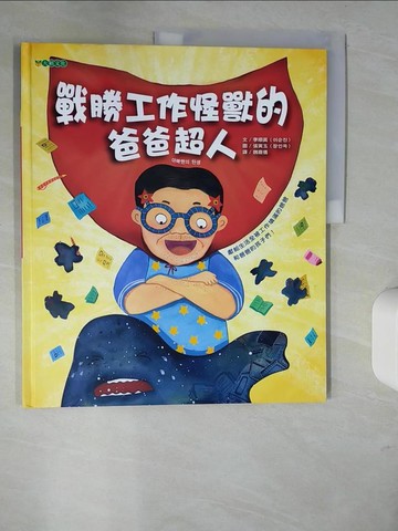 【書寶二手書T7／少年童書_UDY】戰勝工作怪獸的爸爸超人_張寅玉（???）