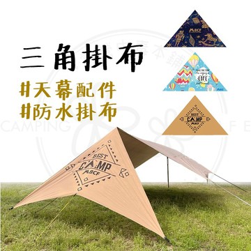 露營美學 【露營中毒本鋪】 掛布 天幕 露營美學掛布 遮陽布 防水掛布 風格掛布 露營掛布 圍布 三角掛布