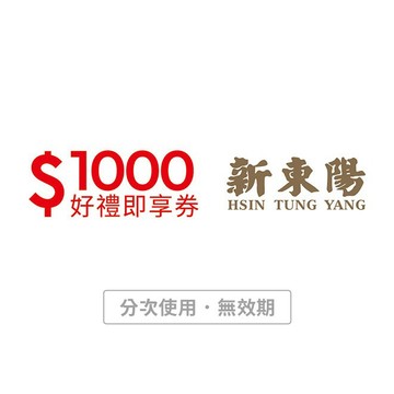 【新東陽】1000元好禮即享券(分次使用．無效期)