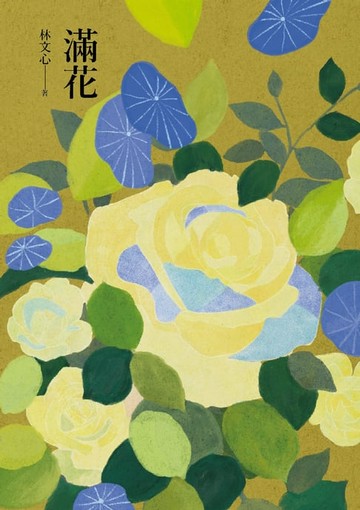 【電子書】滿花