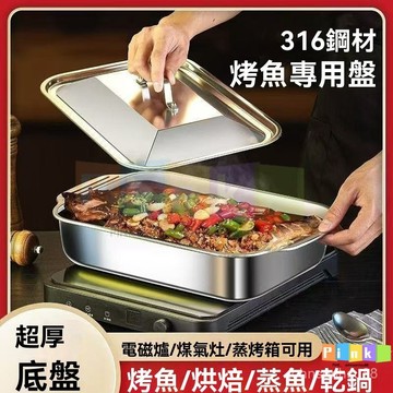316不銹鋼烤魚盤烤魚盤帶蓋燒烤盤託盤方盤燒烤爐烤魚爐海鮮盤子 加厚魚盤 傢用海鮮專用鍋 耐高溫 煎鍋 烤盤 燒烤盤