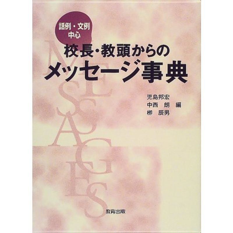 校長・教頭からのメッセージ事典?話例・文例中心