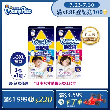 滿意寶寶 兒童系列晚安褲 箱購 (男用/女用)
