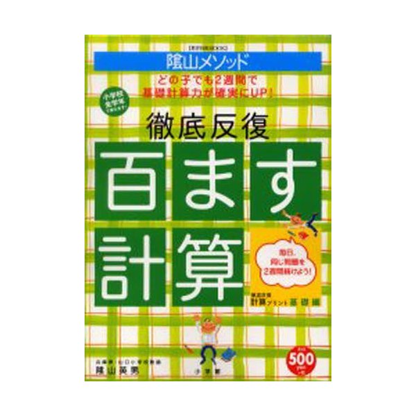 陰山メソッド徹底反復百ます計算