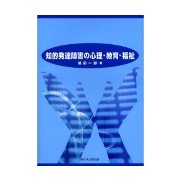 知的発達障害の心理・教育・福祉