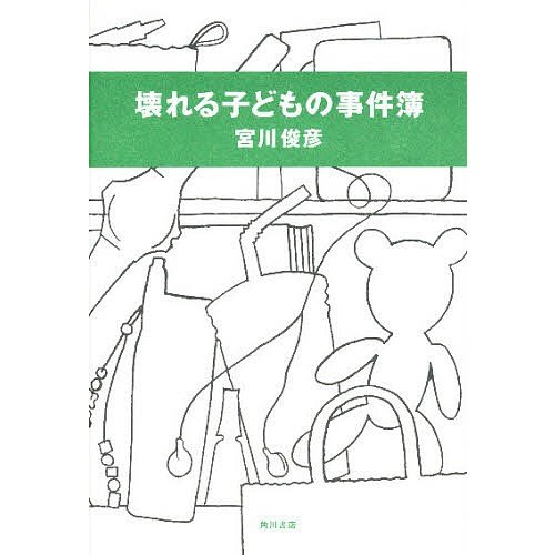 壊れる子どもの事件簿 宮川俊彦