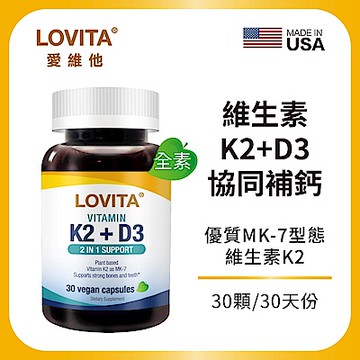 【LOVITA愛維他】維他命K2+D3素食膠囊 (維生素 維他命D3)