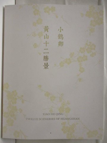 【書寶二手書T9／藝術_ULM】小鶴卿、黃山十二勝景 張大千