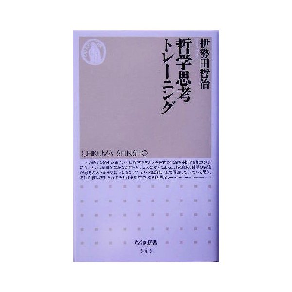 哲学思考トレーニング ちくま新書 伊勢田哲治 著者 通販 Lineポイント最大get Lineショッピング