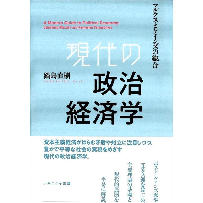 現代の政治経済学-マルクスとケインズの総合