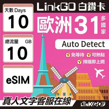 LINKGO白鑽卡 歐洲31國 eSIM卡 10天上網卡 總流量10GB(歐洲網卡 西班牙 德國 奧地利 英國)