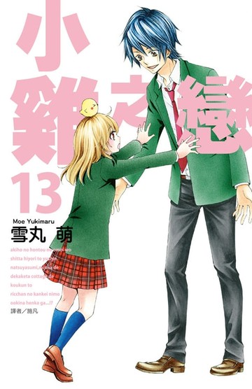 【電子書】小雞之戀(13)