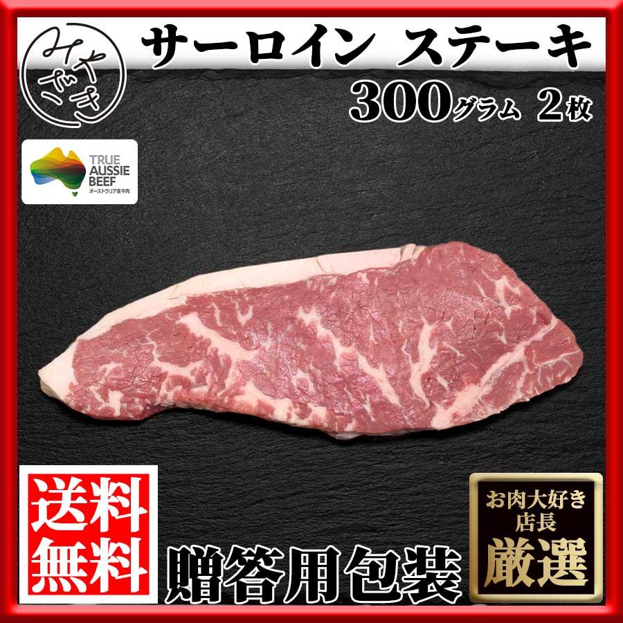 お歳暮 御歳暮 肉 焼肉 送料無料 贈答用包装 肉 牛肉 赤身 ステーキ サーロイン オーストラリア 300g 2枚 冷凍 プレゼント ギフト 贈り物