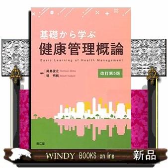 基礎から学ぶ健康管理概論 尾島俊之