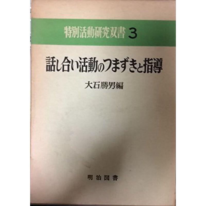 話し合い活動のつまずきと指導 (特別活動研究双書 (3))