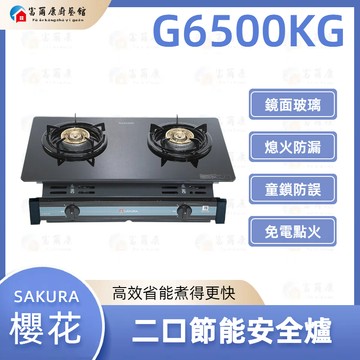 【富爾康】免運 SAKURA 櫻花 G6500KG 二口節能安全爐 G6500 6500 實體店面 可刷卡