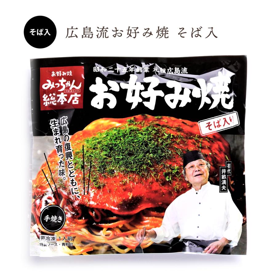 広島流お好み焼 そば入 410g   みっちゃん総本店 広島 冷凍 お好み焼き ご当地グルメ 元祖 手焼き  広島名物 広島焼き 冷凍食品