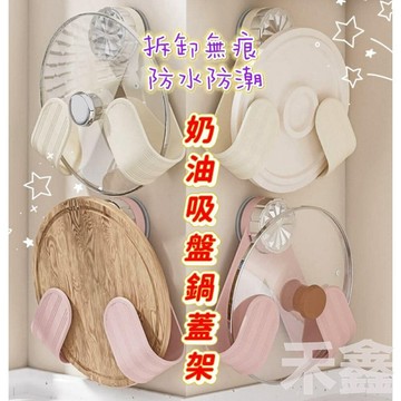 【Q貝比】台灣現貨 免打孔 奶油吸盤旋轉鍋蓋架 菜板架 砧板架 鍋具架 廚房置物架