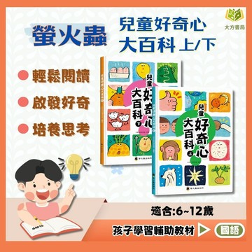 螢火蟲國小【兒童好奇心大百科】上/下｜適用8歲以上【無注音】｜國小閱讀 科普常識 問答學習 親子共讀｜【圖書】【大方書局】