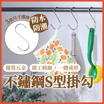 S型掛勾 S掛勾 掛鉤 掛鈎 掛勾 S勾 免釘掛勾 不鏽鋼掛勾 廚房掛勾 衣帽掛鉤 不銹鋼掛勾 金屬掛勾 【啡茶時刻】
