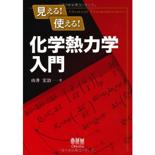 見える 使える 化学熱力学入門