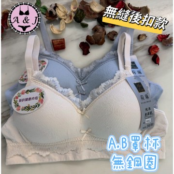 『A&J』#8092 AB罩杯 無鋼圈透氣內衣➡️無縫彈力材質 舒適親膚 透氣 蕾絲邊點綴👍