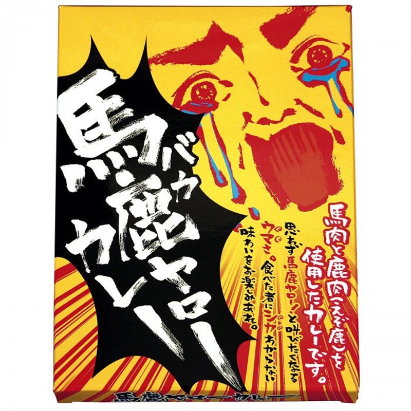 馬鹿ヤローカレー　10個セット　北都　180g　LINEショッピング