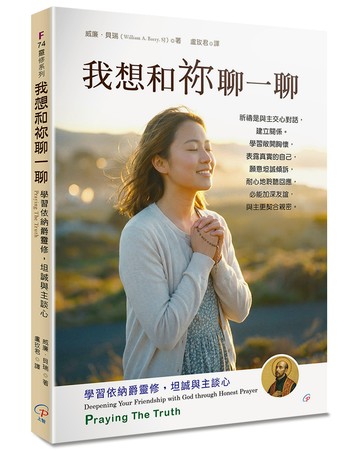 我想和祢聊一聊(2版)：學習依納爵靈修，坦誠與主談心