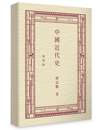 中國近代史（復刻版）