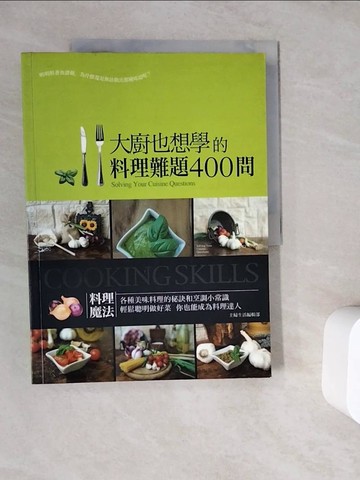 【書寶二手書T9／餐飲_ZWB】大廚也想學的料理難題400問_主婦生活編輯部